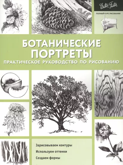 Ботанические портреты. Практическое руководство по рисованию - фото 1