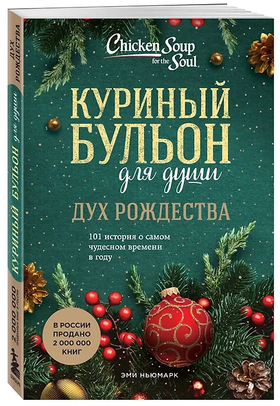 Куриный бульон для души: Дух Рождества: 101 история о самом чудесном времени в году - фото 3
