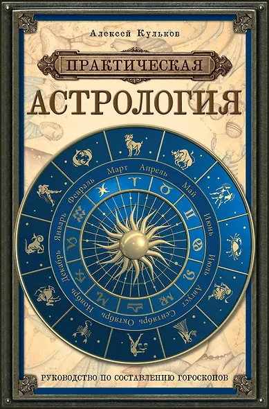 Практическая астрология: руководство по составлению гороскопов - фото 1