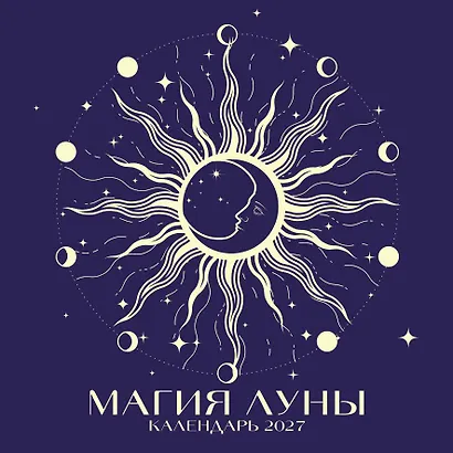 Магия луны. Календарь настенный на 2027 год (300х300 мм) - фото 2