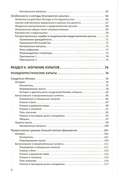 Конфессиональное религиоведение. Нетрадиционные религиозные культы России в свете христианства - фото 3