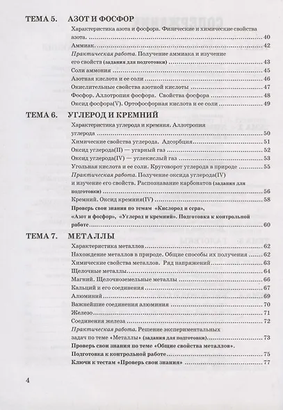 Рабочая тетрадь по химии. 9 класс. К учебнику Г.Е. Рудзитис, Ф.Г. Фельдман "Химия. 9 класс" - фото 3