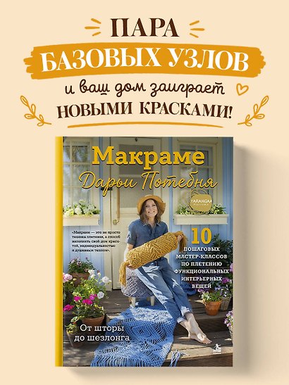 МАКРАМЕ Дарьи Потебня. От шторы до шезлонга. 10 пошаговых мастер-классов по плетению интерьерных вещей - фото 4
