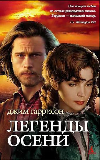 Легенды осени - фото 1