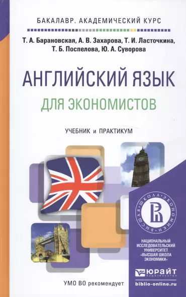 Английский язык для экономистов. Учебник и практикум для академического бакалавриата - фото 1