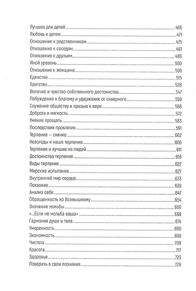 Благой нрав. Ценности спасающие душу - фото 4