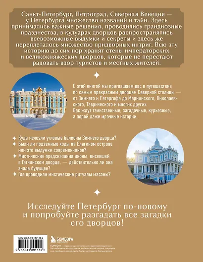 Секреты петербургских дворцов. Их тайны, символы и создатели - фото 2
