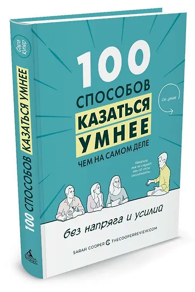 100 способов казаться умнее, чем на самом деле. Без напряга и усилий - фото 2