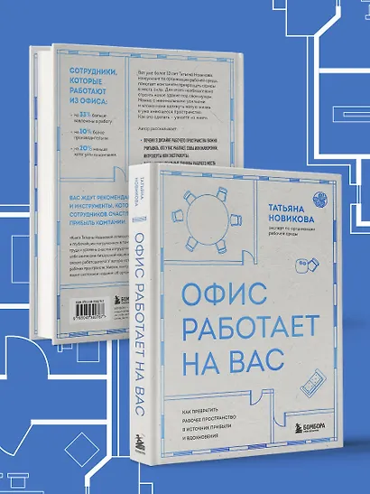 Офис работает на вас. Как превратить рабочее пространство в источник прибыли и вдохновения - фото 15