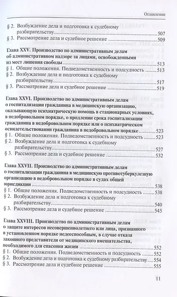 Административное судопроизводство. Учебник для студентов юридических высших учебных заведений по направлению "Юриспруденция" (специалист, бакалавр, магистр) - фото 8
