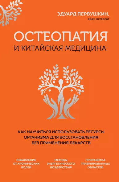 Остеопатия и китайская медицина. Как научиться использовать ресурсы организма для восстановления без применения лекарств - фото 1