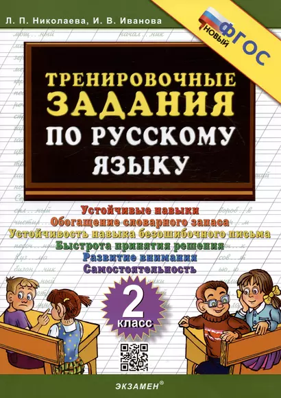 Тренировочные задания по русскому языку. 2 класс. Устойчивые навыки. Обогащение словарного запаса. Устойчивость навыка безошибочного письма. Быстрота принятия решения. Развитие внимания.Самостоятельность - фото 1