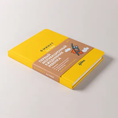 6 минут для детей: Первый мотивационный ежедневник ребенка - фото 6