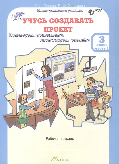 Комплект из 2-х книг. Учусь создавать проект. 3 класс. Рабочая тетрадь. В 2-х частях. Часть 1. Часть 2. ФГОС - фото 2