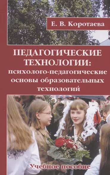 Педагогические технологии: психолого-педагогические основы образовательных технологий. Учебное пособие - фото 1