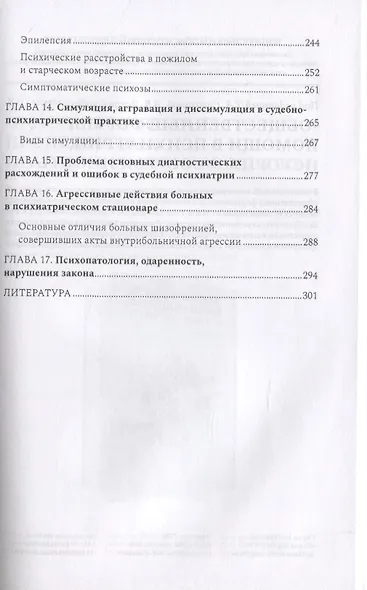 Судебная психиатрия для будущих юристов - фото 4