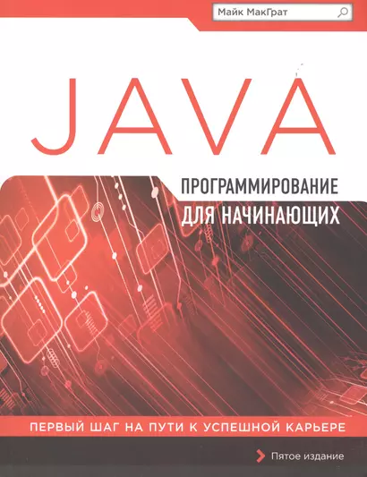 Программирование на Java для начинающих - фото 1