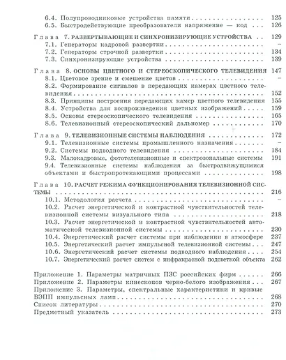Основы и системы прикладного телевидения: Учеб. пособие для вузов - фото 3