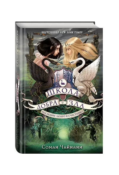 Школа Добра и Зла. Последнее "Долго и счастливо" - фото 3