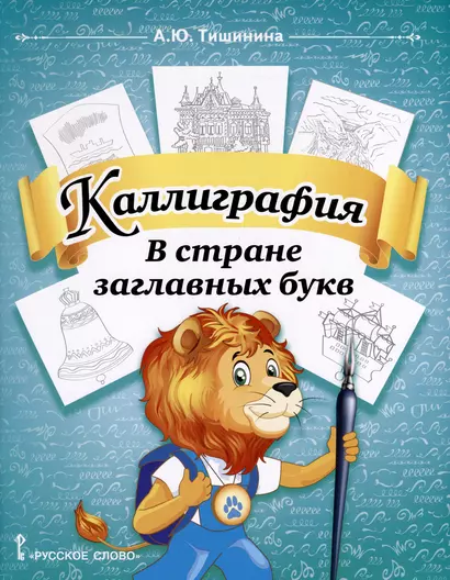 Каллиграфия. В стране заглавных букв. 1-4 класс - фото 1