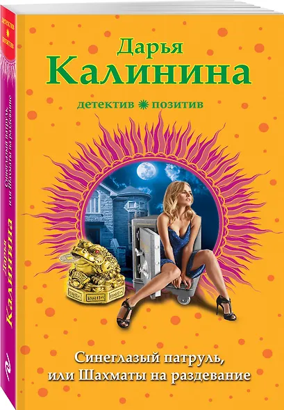 Синеглазый патруль, или Шахматы на раздевание - фото 3