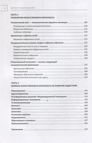 Ценность ваших решений. Как современные технологии и искусственный интеллект меняют наше будущее - фото 4