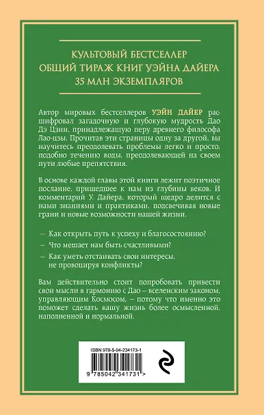 Измените мысли - изменится и жизнь. Осознанный подход к древней мудрости ДАО - фото 2