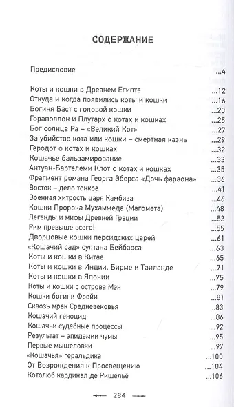 Всемирная история глазами кошек - фото 2