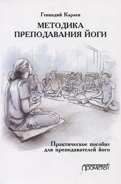 Методика преподавания йоги. Практическое пособие для преподавателей йоги - фото 1