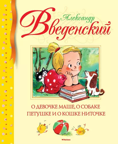 О девочке Маше, о собаке Петушке и о кошке Ниточке - фото 1