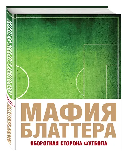 Мафия Блаттера. Оборотная сторона футбола - фото 3