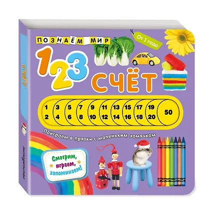 Счет. Познаем мир - фото 3
