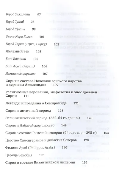 Сирия и сирийцы. История, культура, традиции и обычаи, памятники - фото 3