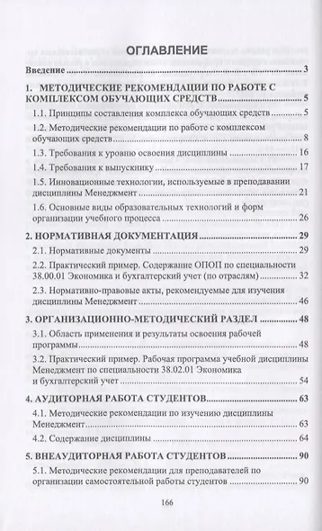 Меджемент. Комплекс обучающих средств. Учебно-методическое пособие - фото 2