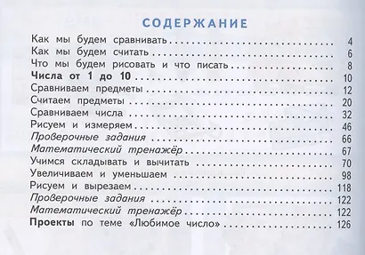 Математика. 1 класс. Учебник. В двух частях. Часть 1 - фото 2