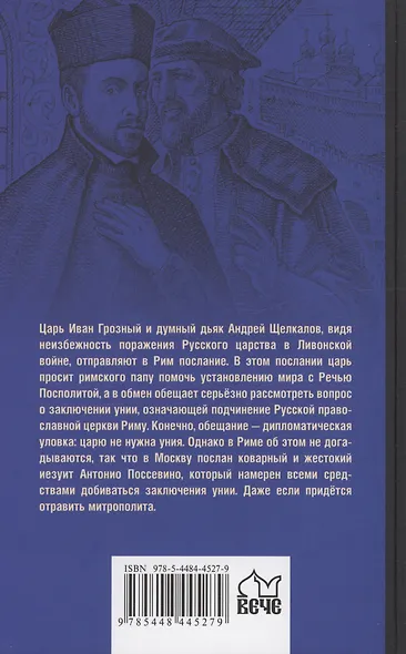 Русская миссия Антонио Поссевино - фото 2
