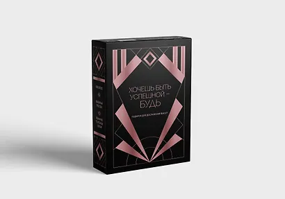 Хочешь быть успешной - будь. Подарок для достижения высот - фото 3