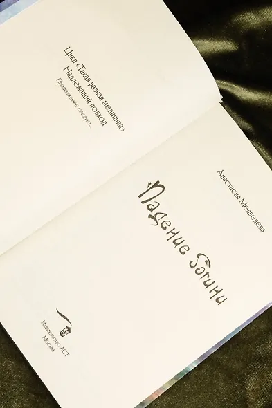 Падение богини - фото 10