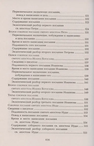 Четвероевангелие Апостол Руководство к изуч. Священного Писания... (Таушев) - фото 10