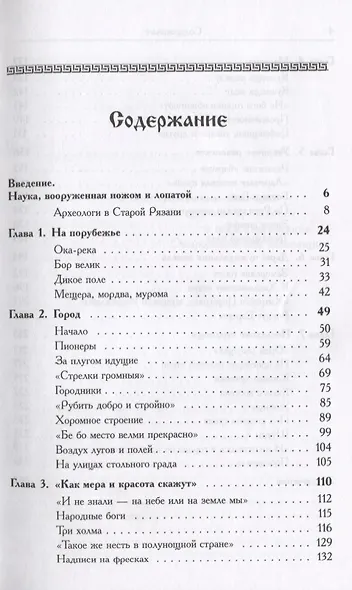 Путешествие в древнюю Рязань Увлекательные очерки по археологии (4 изд) (м) Даркевич - фото 2