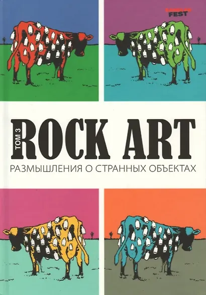 Rock Art. Размышления о странных объектах. Том 3 - фото 1