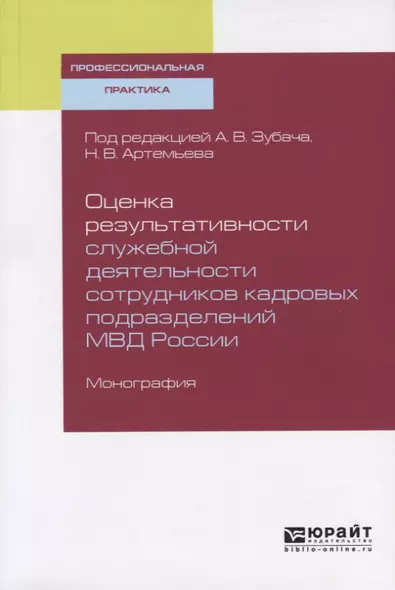 Оценка результативности служебной деятельности сотрудников кадровых подразделений МВД России. Монография - фото 1