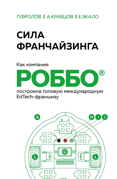 Сила франчайзинга. Как компания РОББО построила топовую международную EdTech-франшизу - фото 1