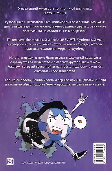 Чамп. Восходящая звезда - фото 2