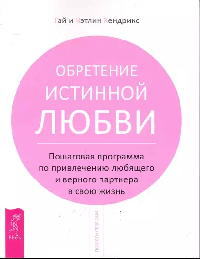 Обретение истинной любви. Пошаговая программа по привлечению любящего и верного партнера в свою жизнь. - фото 1