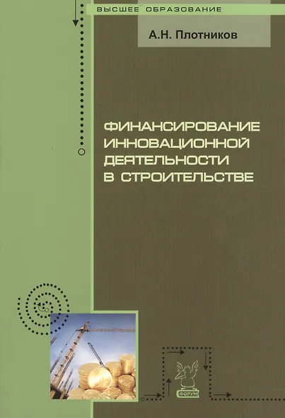 Финансирование инновационной деятельности в строительстве: Учебное пособие - фото 1
