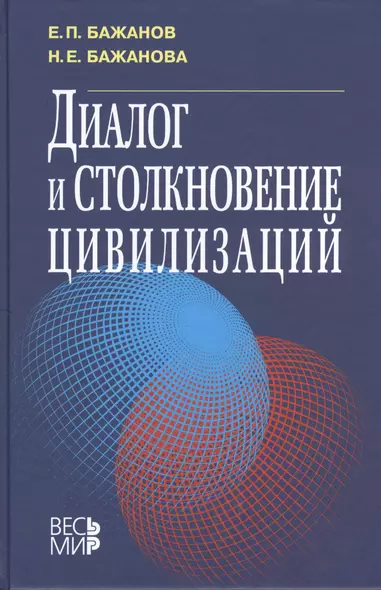 Диалог и столкновение цивилизаций - фото 1