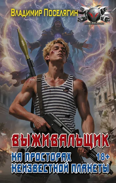 На просторах неизвестной планеты - фото 1