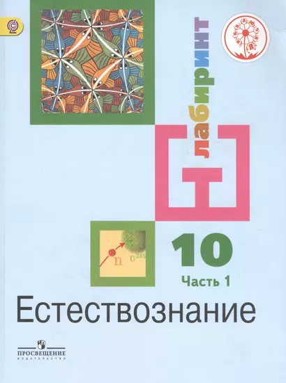 Естествознание. 10 класс. Базовый уровень. Учебник для общеобразовательных организаций. В двух частях. Часть 1. Учебник для детей с нарушением зрения - фото 1