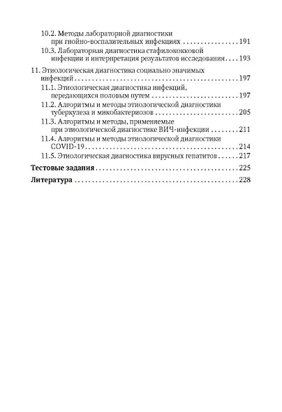 Избранные вопросы медицинской микробиологии (для специалистов клинической лабораторной диагностики) - фото 5